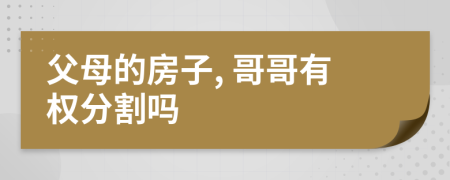 父母的房子, 哥哥有权分割吗