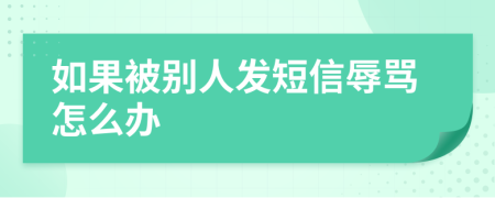 如果被别人发短信辱骂怎么办