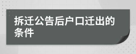 拆迁公告后户口迁出的条件