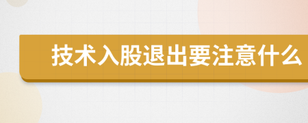 技术入股退出要注意什么