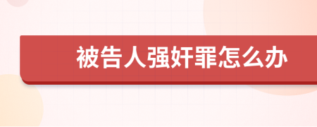 被告人强奸罪怎么办
