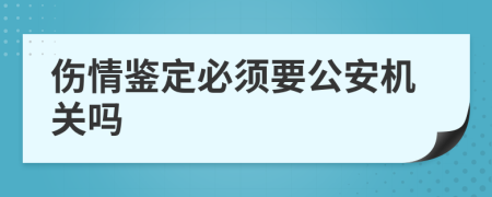 伤情鉴定必须要公安机关吗