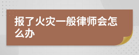 报了火灾一般律师会怎么办