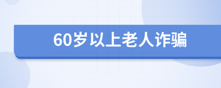 60岁以上老人诈骗