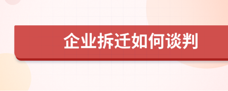 企业拆迁如何谈判