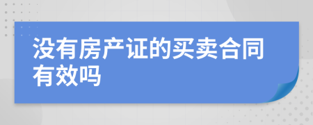 没有房产证的买卖合同有效吗