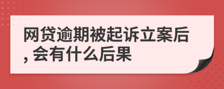 网贷逾期被起诉立案后, 会有什么后果