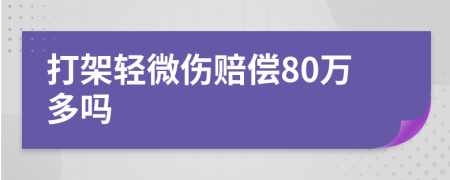 打架轻微伤赔偿80万多吗