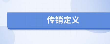 传销定义