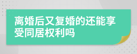 离婚后又复婚的还能享受同居权利吗