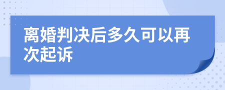 离婚判决后多久可以再次起诉
