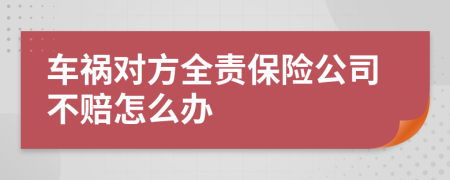 车祸对方全责保险公司不赔怎么办