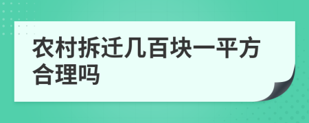 农村拆迁几百块一平方合理吗