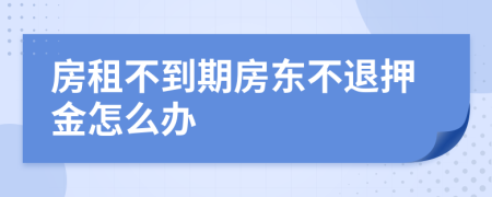 房租不到期房东不退押金怎么办