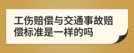 工伤赔偿与交通事故赔偿标准是一样的吗