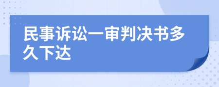 民事诉讼一审判决书多久下达