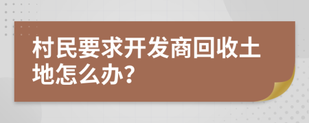 村民要求开发商回收土地怎么办？