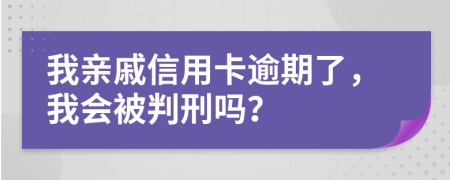 我亲戚信用卡逾期了，我会被判刑吗？