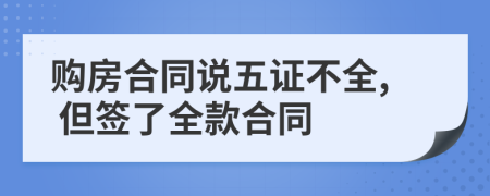 购房合同说五证不全, 但签了全款合同