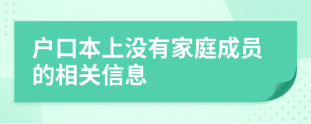 户口本上没有家庭成员的相关信息