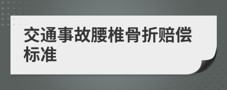 交通事故腰椎骨折赔偿标准