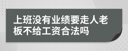 上班没有业绩要走人老板不给工资合法吗