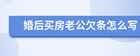 婚后买房老公欠条怎么写