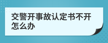 交警开事故认定书不开怎么办