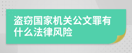 盗窃国家机关公文罪有什么法律风险