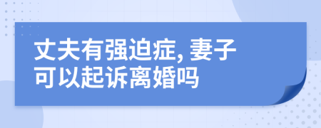 丈夫有强迫症, 妻子可以起诉离婚吗