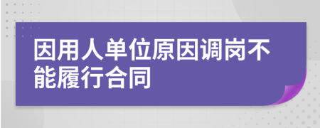 因用人单位原因调岗不能履行合同