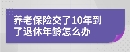 养老保险交了10年到了退休年龄怎么办