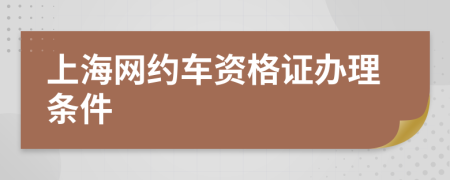 上海网约车资格证办理条件