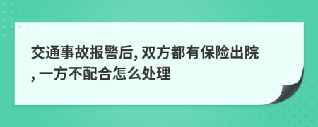 交通事故报警后, 双方都有保险出院, 一方不配合怎么处理