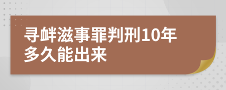 寻衅滋事罪判刑10年多久能出来