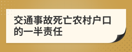 交通事故死亡农村户口的一半责任