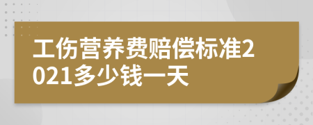 工伤营养费赔偿标准2021多少钱一天