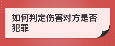 如何判定伤害对方是否犯罪