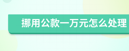 挪用公款一万元怎么处理