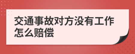 交通事故对方没有工作怎么赔偿