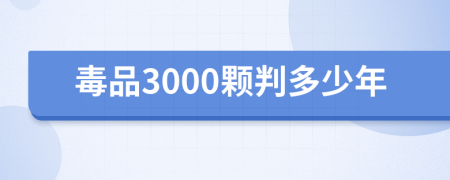 毒品3000颗判多少年