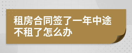 租房合同签了一年中途不租了怎么办