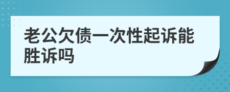 老公欠债一次性起诉能胜诉吗