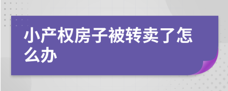 小产权房子被转卖了怎么办