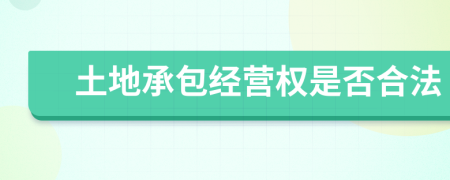 土地承包经营权是否合法