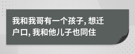 我和我哥有一个孩子, 想迁户口, 我和他儿子也同住