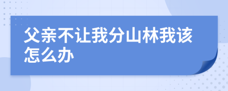 父亲不让我分山林我该怎么办