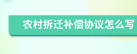 农村拆迁补偿协议怎么写