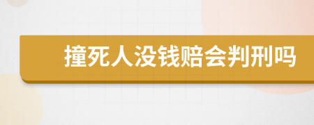 撞死人没钱赔会判刑吗