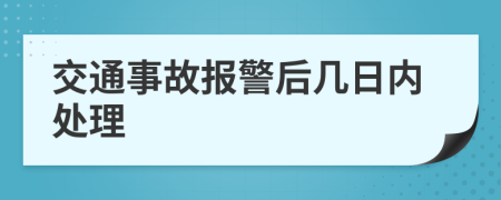交通事故报警后几日内处理